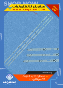 مسطره 10ليد 3فولت 78سم 40بوصه