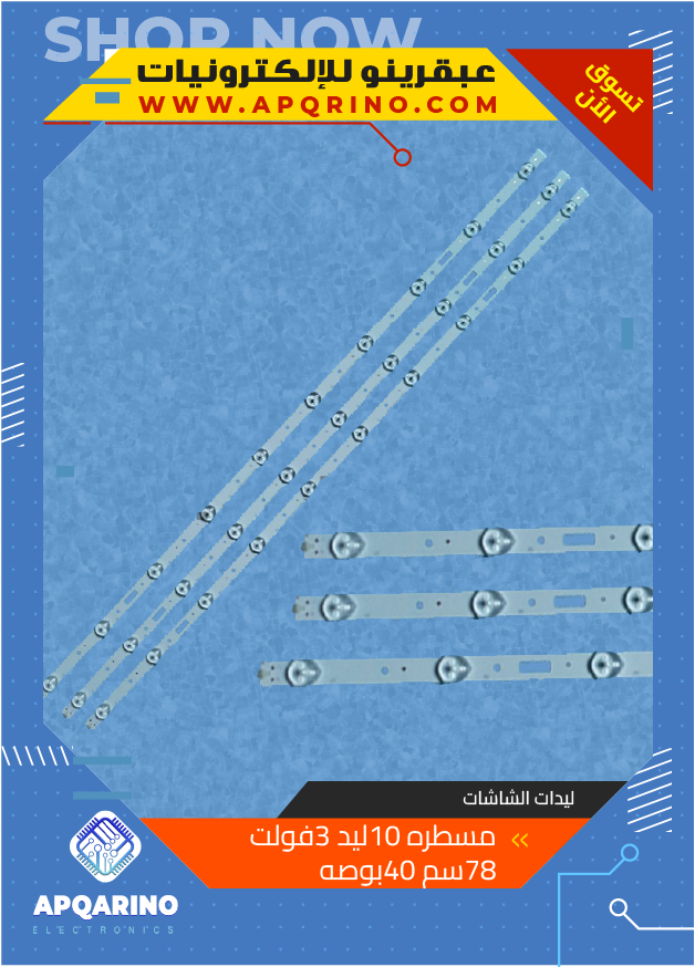 مسطره 10ليد 3فولت 78سم 40بوصه