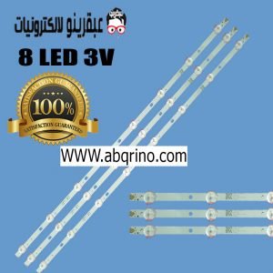 مسطره 8 ليد 3 فولت