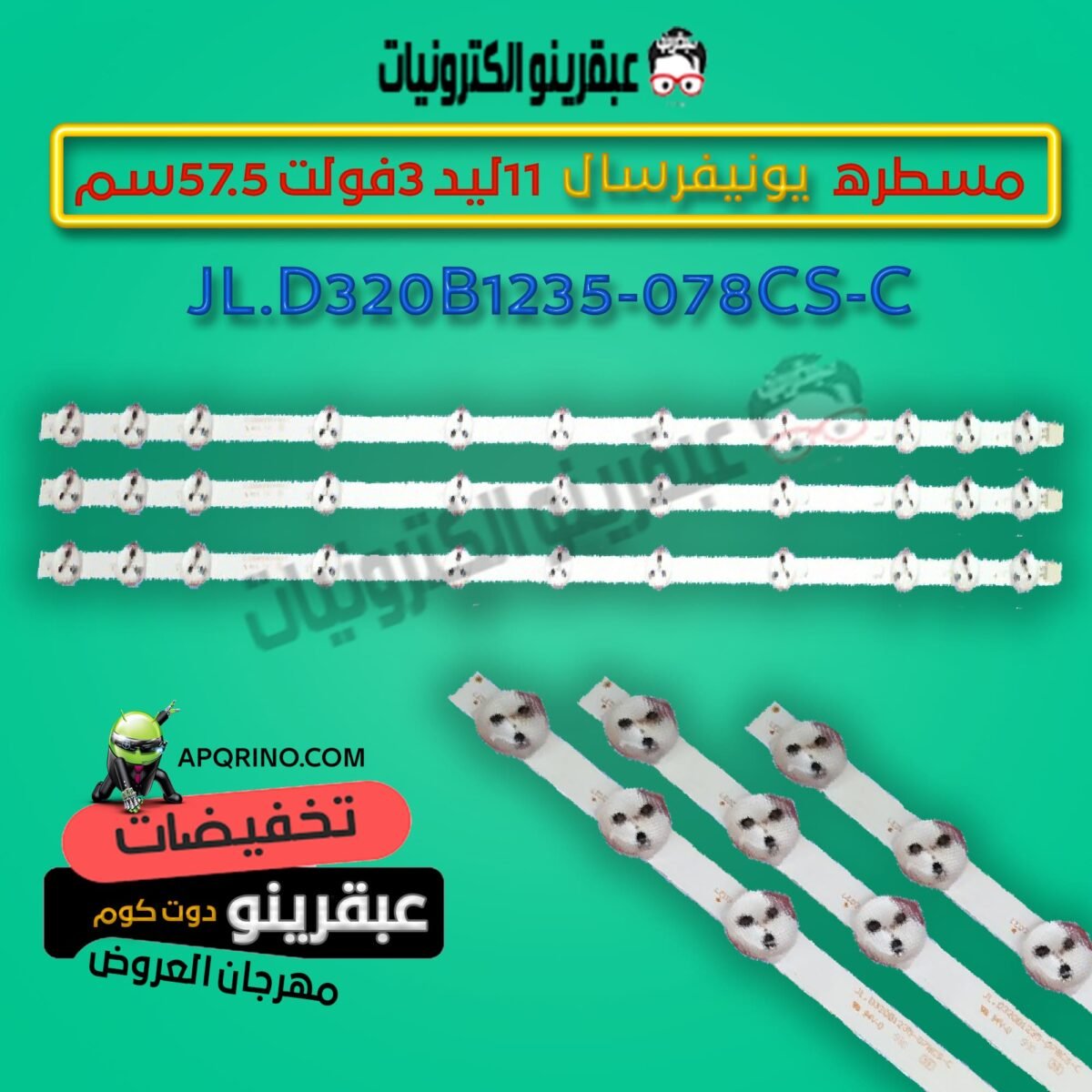 مسطره يونيفرسال 11ليد 3فولت 57.5سم JL.D320B1235-078CS-C