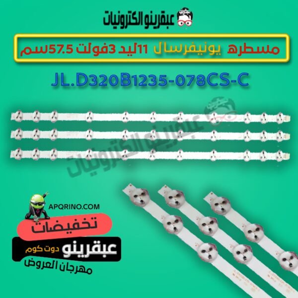 مسطره يونيفرسال 11ليد 3فولت 57.5سم JL.D320B1235-078CS-C