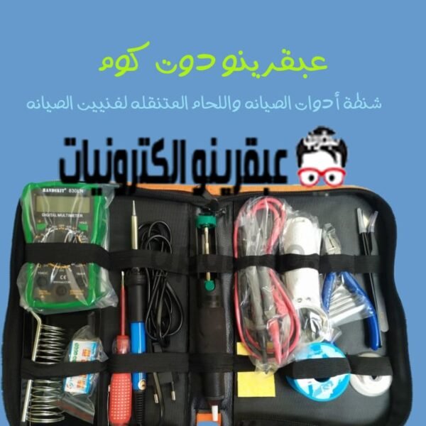 شنطة أدوات الصيانه واللحام المتنقله لفنيين الصيانه