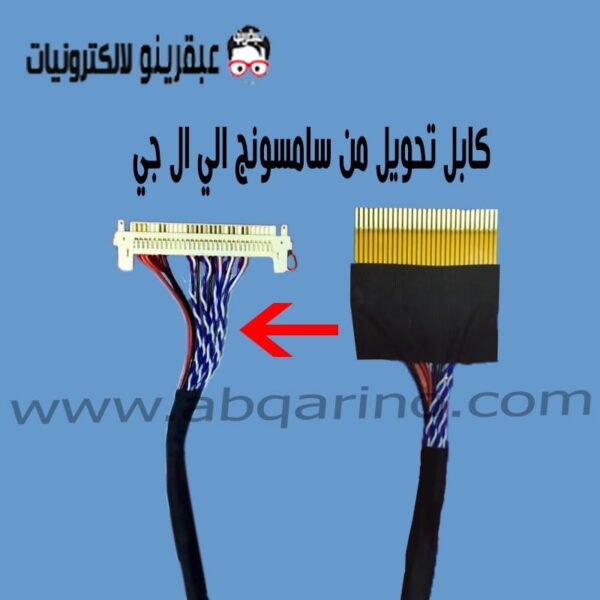 كابل تحويله من سامسونج الي ال جي