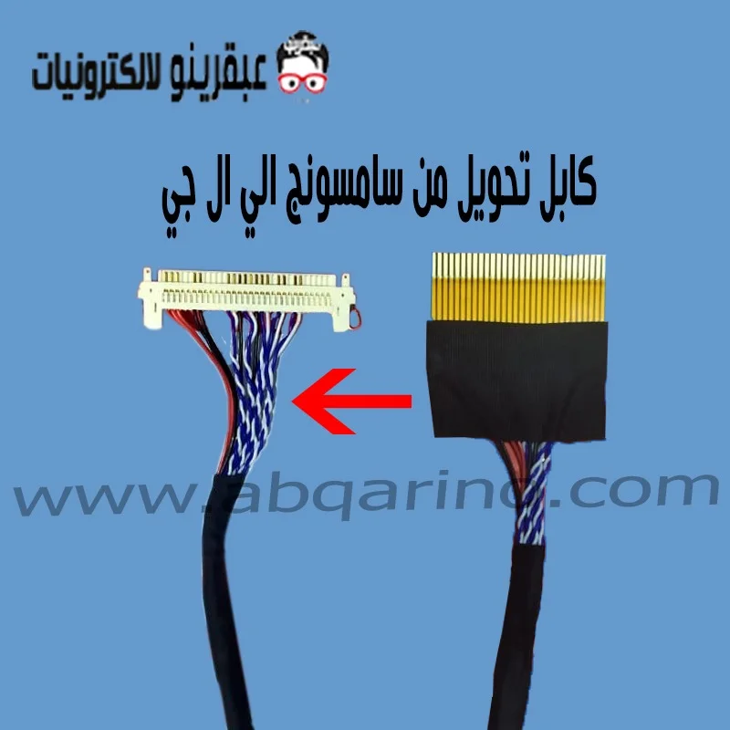 كابل تحويله من سامسونج الي ال جي