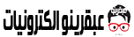 عبقرينو دوت كوم