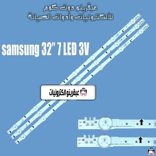 طقم مساطر سامسونج 32 بوصه 7ليد 3فولت