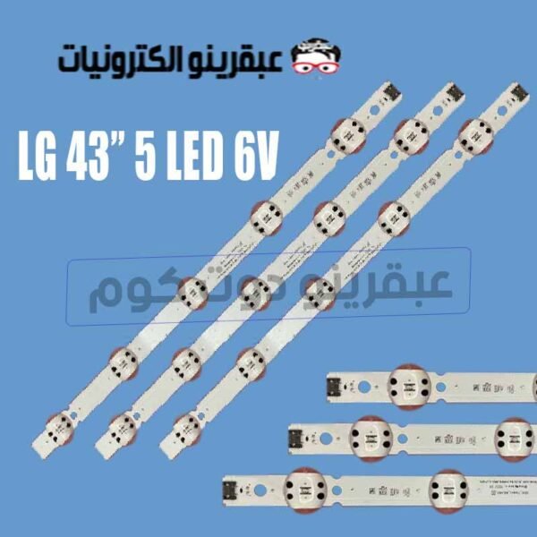 طقم مساطر ال جي 43 بوصه 5 ليد 6 فولت   LG 43 inch  6Led + 3v 
