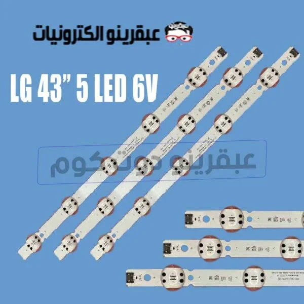 طقم مساطر ال جي 43 بوصه 5 ليد 6 فولت   LG 43 inch  6Led + 3v 