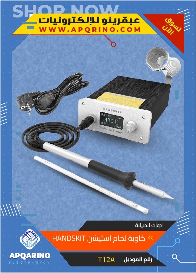 كاوية لحام استيشن موديل HANDSKIT T12A