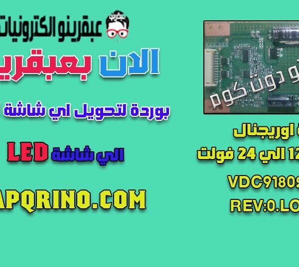 بوردة اوريجنال لتحويل اي شاشة LCD الي شاشة LED و يستعمل كدريف لاى شاشة حتى 70 بوصة