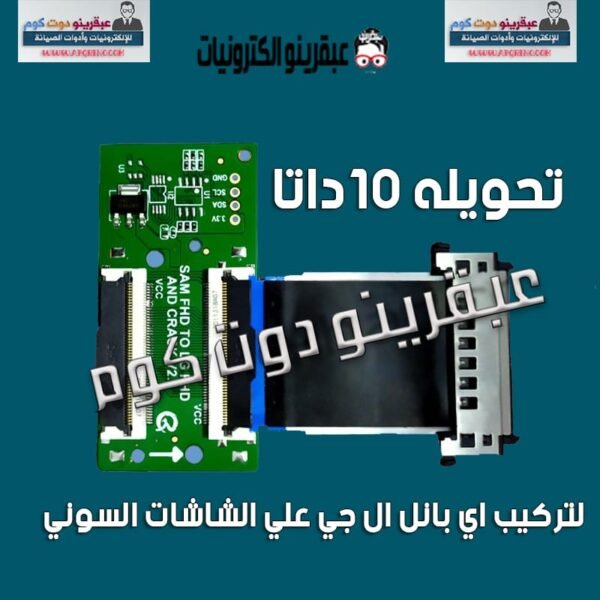 تحويله 10داتا لتركيب اي بانل ال جي علي الشاشات السوني