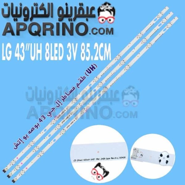 طقم مساطر إل جي 43 بوصه يو إتش (UH)