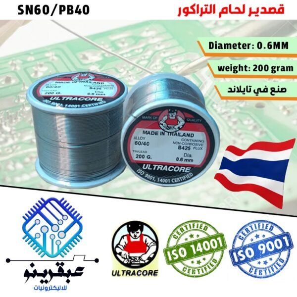 قصدير لحام ألتراكور تايلاندي نقي 60/40 وزن 200 جرام