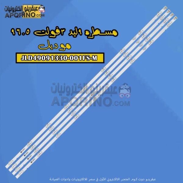 مسطره 9ليد 3فولت 96.5سم موديل JLD49091330-001FS-M