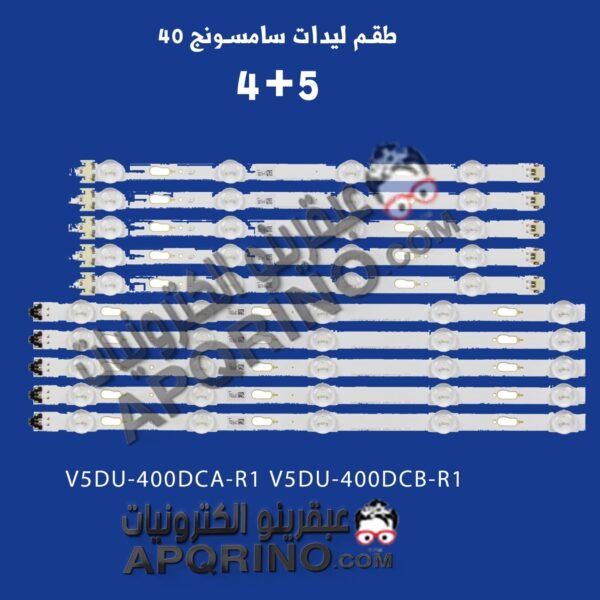 طقم ليدات سامسونج 40جي V5DU-400DCA-R1 V5DU-400DCB-R1