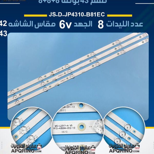 طقم 43 بوصه 8+8+8 6فولت JS-D-JP4310-B81EC