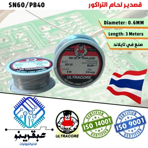 قصدير لحام ألتراكور تايلاندي نقي 60/40 طول 3 متر